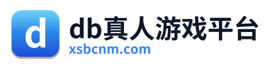 db真人游戏平台